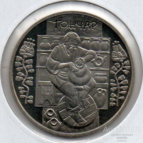 Украина 5 гривен 2010 год - Гончар