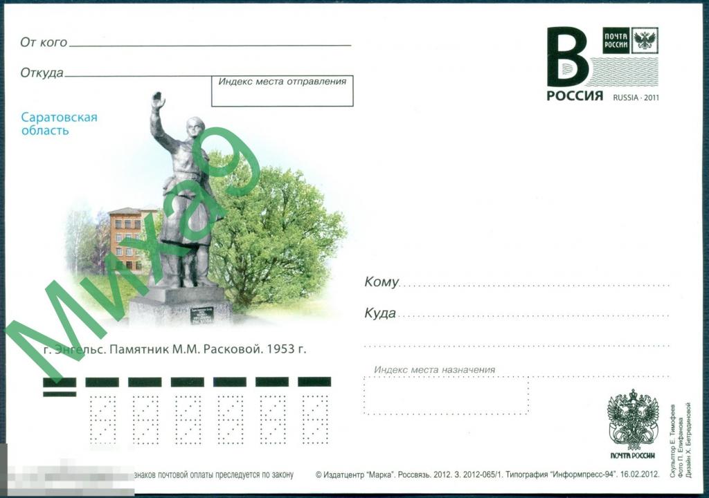 2012 ПК литера B 195 Саратов Энгельс Памятник Расковой Авиация 