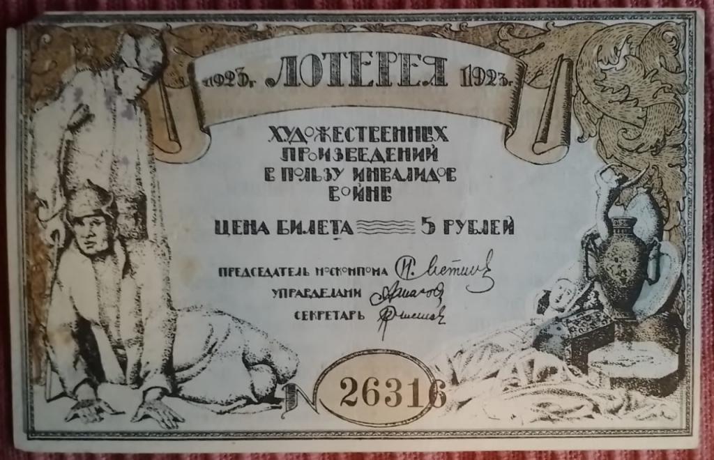 5 рублей 1923  билет Лотерея Художественных произведений в пользу инвалидов войны  без перегибов