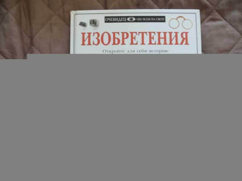 #1645889 Бендер Лайонел Изобретения
