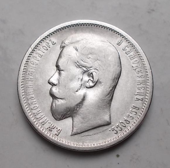 50 копеек 1912 эб хороший