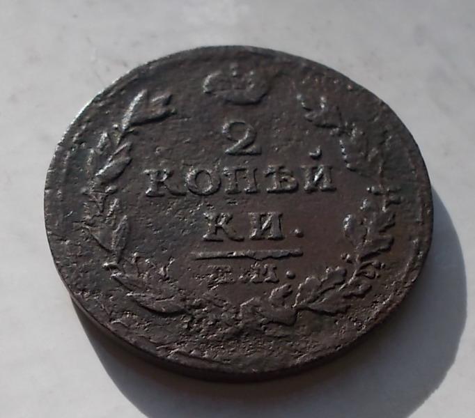 2 копейки 1811 ЕМ