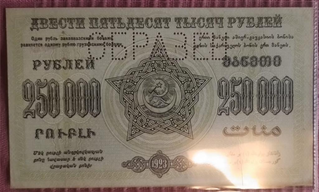 250000 рублей 1923 ЗСФСР Закавказье ОБРАЗЕЦ реверс