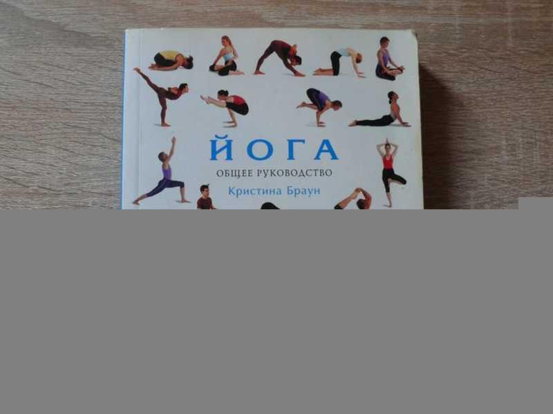 #1647904 Браун Кристина Йога. Общее руководство