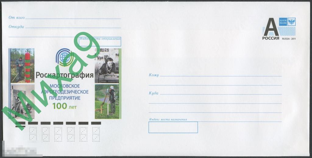 2020 ХМК 20-073 Аэрогеодезическое предприятие Роскартография 100 лет Геодезия Пограничники 