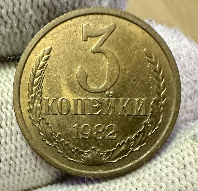 3 копейки 1982 UNC-, ПОГОДОВКА СССР, советы, А