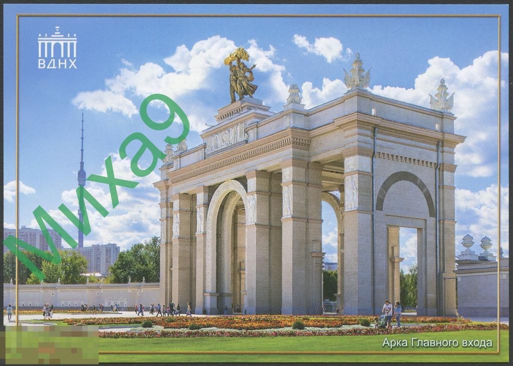 2019 ДПК 596 Москва ВДНХ Арка Главного входа Останкинская башня 