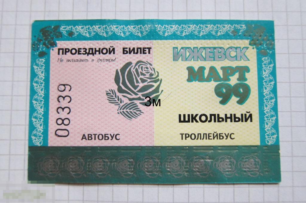 Ижевск. Март 1999. Школьный. Автобус Троллейбус. 