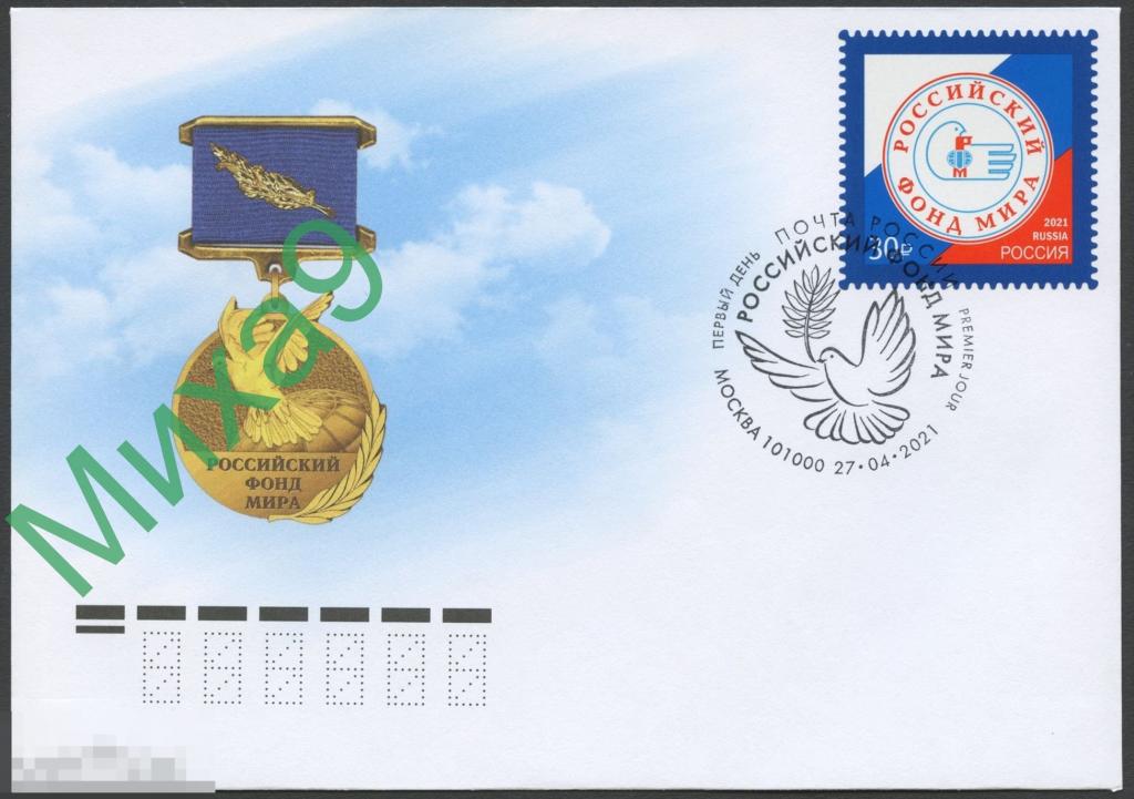 2021 КПД Российский фонд мира Голубь СГ Москва 