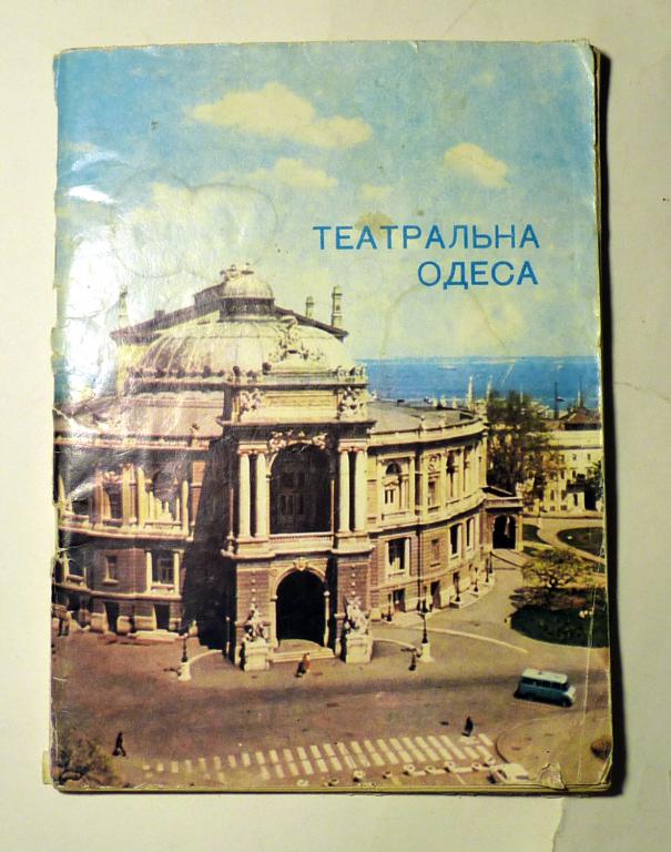 Театральна Одеса. Липень. 1985 На украинском и русском языках