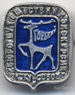 Горький. Бюро путешествий и экскурсий. Экскурсовод