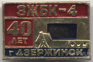 Дзержинск (Горьковская область) ЗЖБК-4 40 лет