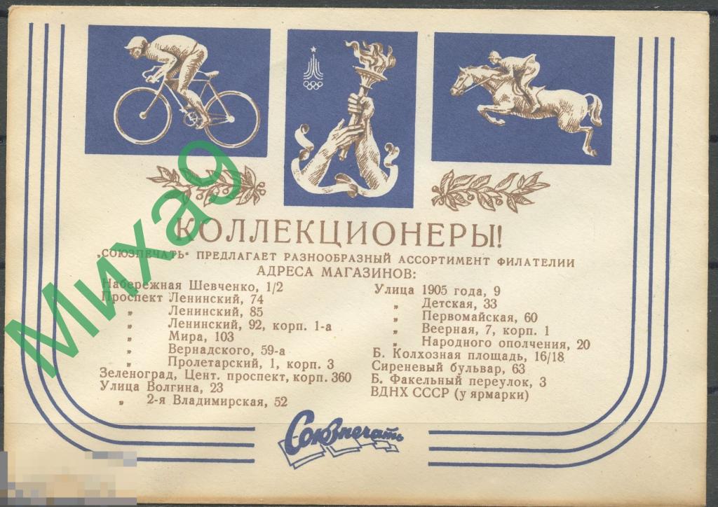 1977 неМК Союзпечать Олимпиада Москва-80 Велосипед Фауна Лошадь 