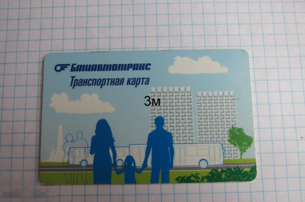 Башкирия. Транспортная карта. Семья. 