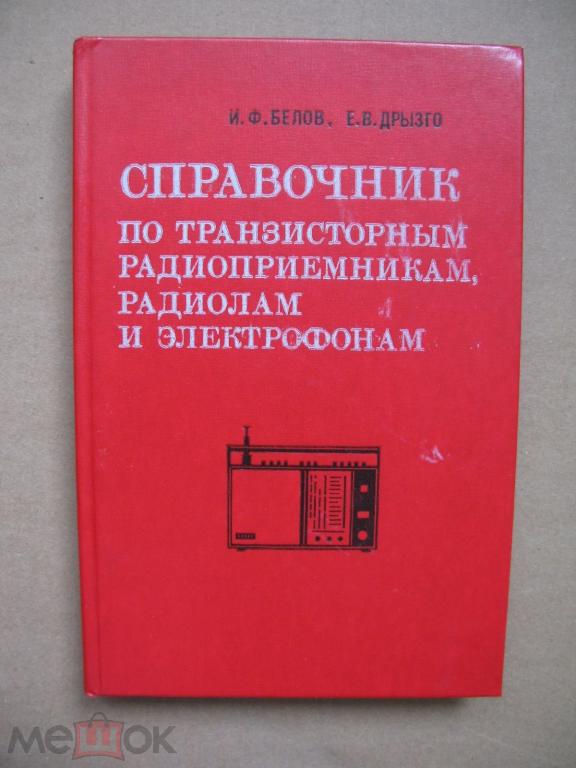 Справочник по транзисторным радиоприемникам, радиолам и электрофонам в СССР.