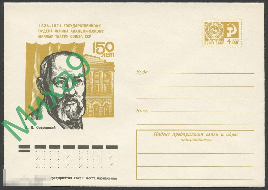 1974 ХМК 9874 Москва Академический Малый театр 150 лет Островский Калашников 