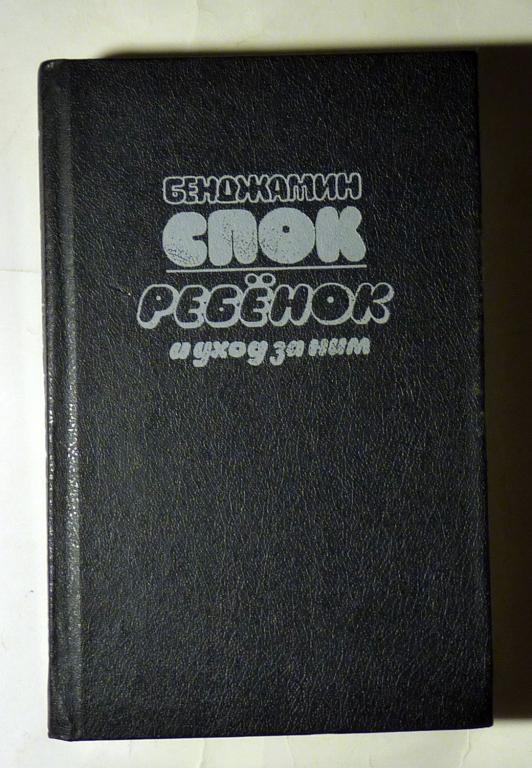 Ребенок и уход за ним. Бенджамин Спок 1992