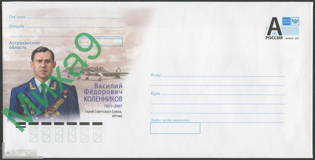 2021 ХМК 21-006 Астрахань Герой СССР летчик Василий Коленников Авиация 
