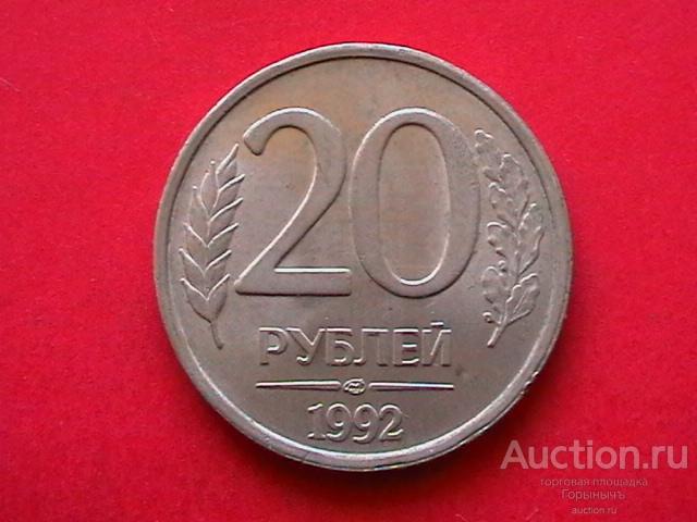Россия 20 рублей 1992 г ЛМД немагнит