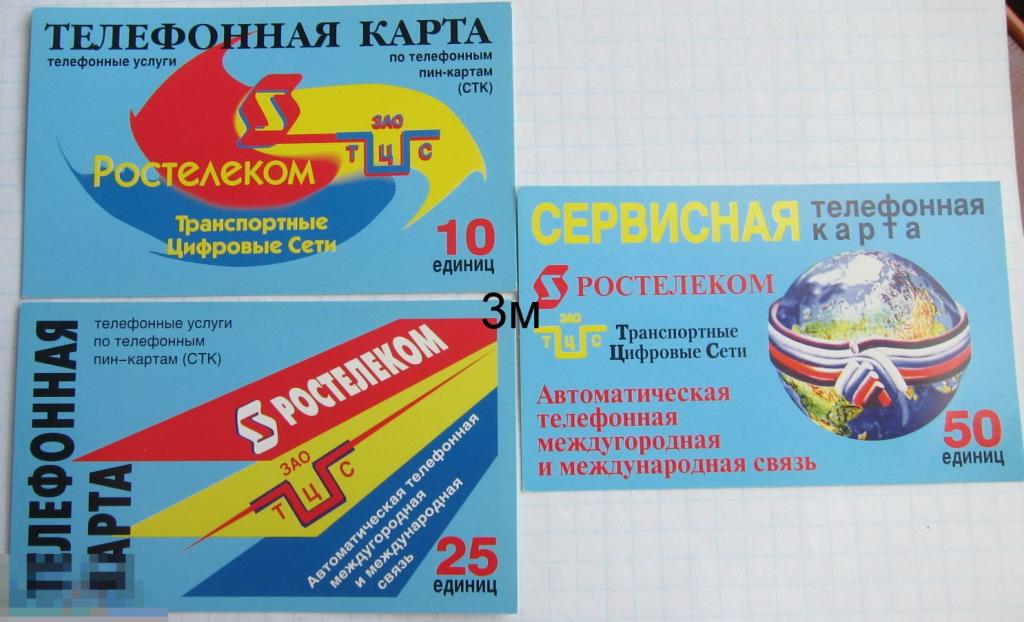 М.О. Ростелеком. СТК. Первые карты. новьё 