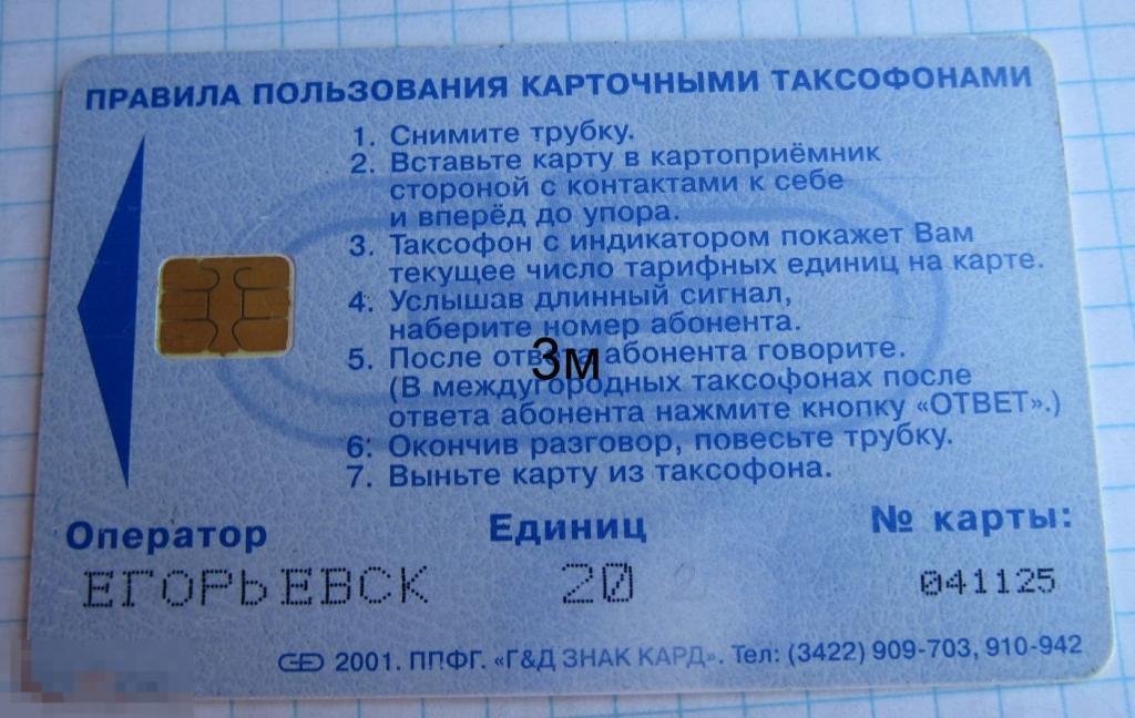 М.О. Егорьевск. Таксофон 20 2001. 