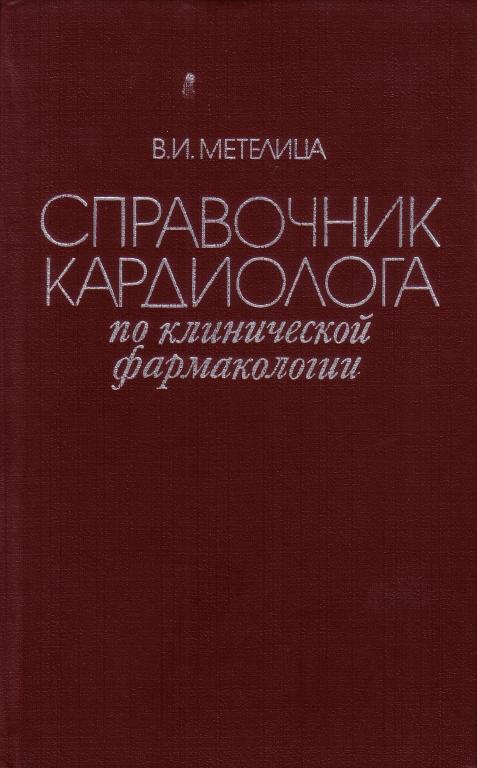 Метелица В. И. Справочник кардиолога по клинической фармакологии . М 1987 г.