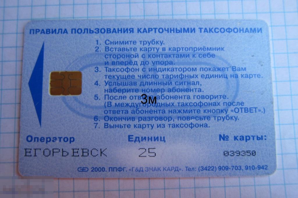М.О. Егорьевск. Таксофон 25. 2000 