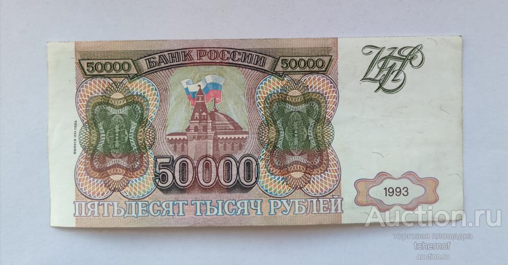 50000 рублей 1993 года модификация 1994 года из обращения! — покупайте ...