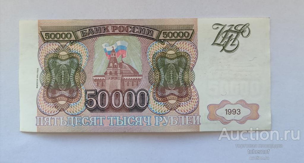 50000 рублей 1993 года модификация 1994 года из обращения! — покупайте ...