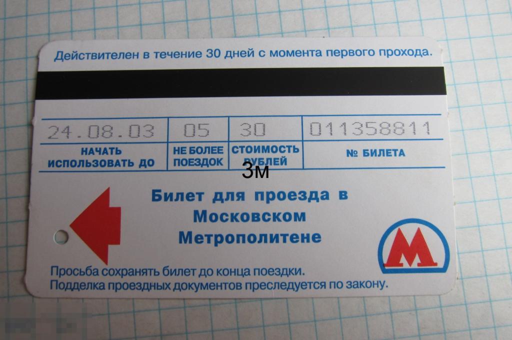 Метро. Джек пот 5 поездок. 