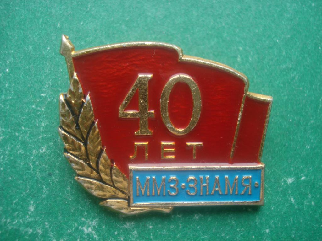 40 лет ММЗ  -  машиностроительный завод «Знамя» Москва. 1942 - 1982.