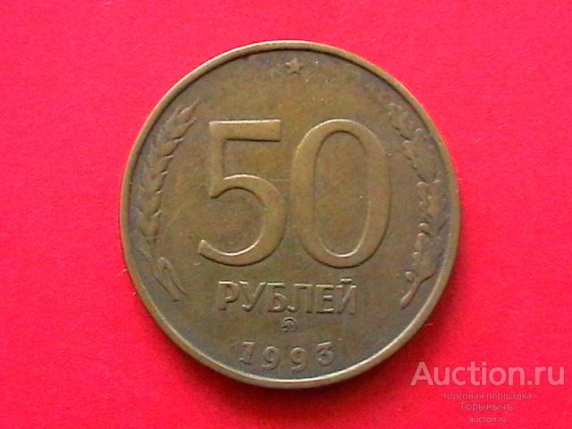Россия 50 рублей 1993 г ММД немагнит