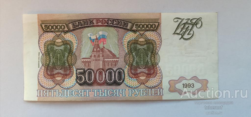50000 рублей 1993 года модификация 1994 года из обращения! — покупайте ...