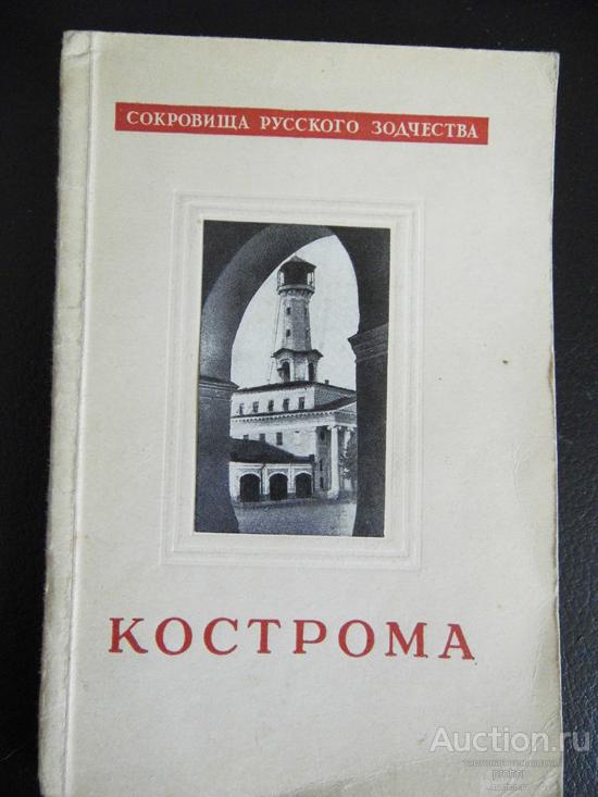 В.Иванов и  М.Фехнер. Кострома. 1955 г. Цена с доставкой