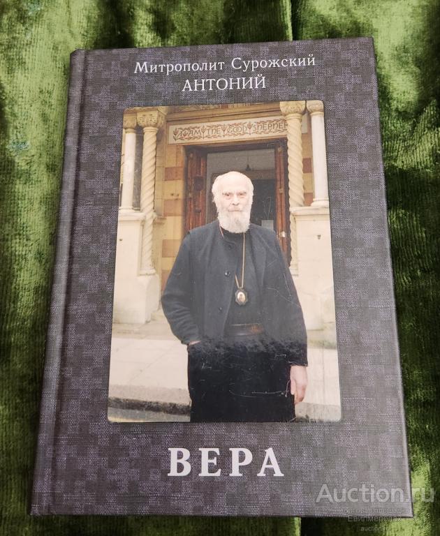 Сурожский Антоний Вера Издательство: М.: Фонд "Духовное наследие митрополита Антония Сурожского"