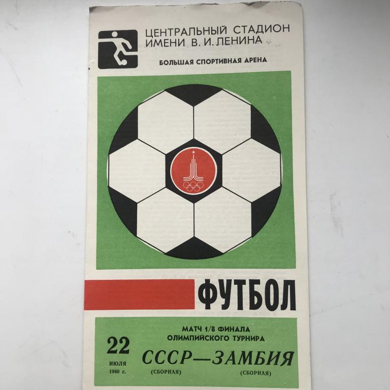 Программа Футбол Олимпиада 80. 1/8 финала  СССР-Замбия.