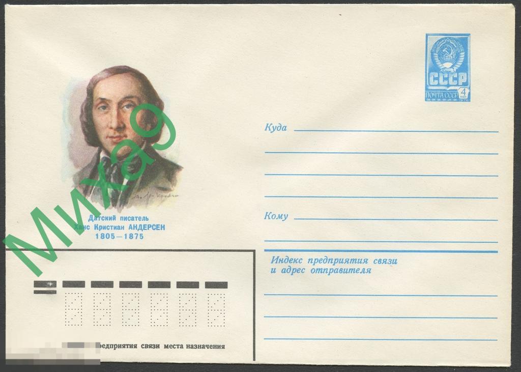 1980 ХМК 14605 Датский писатель Ханс Кристиан Андерсен Яр-Кравченко 