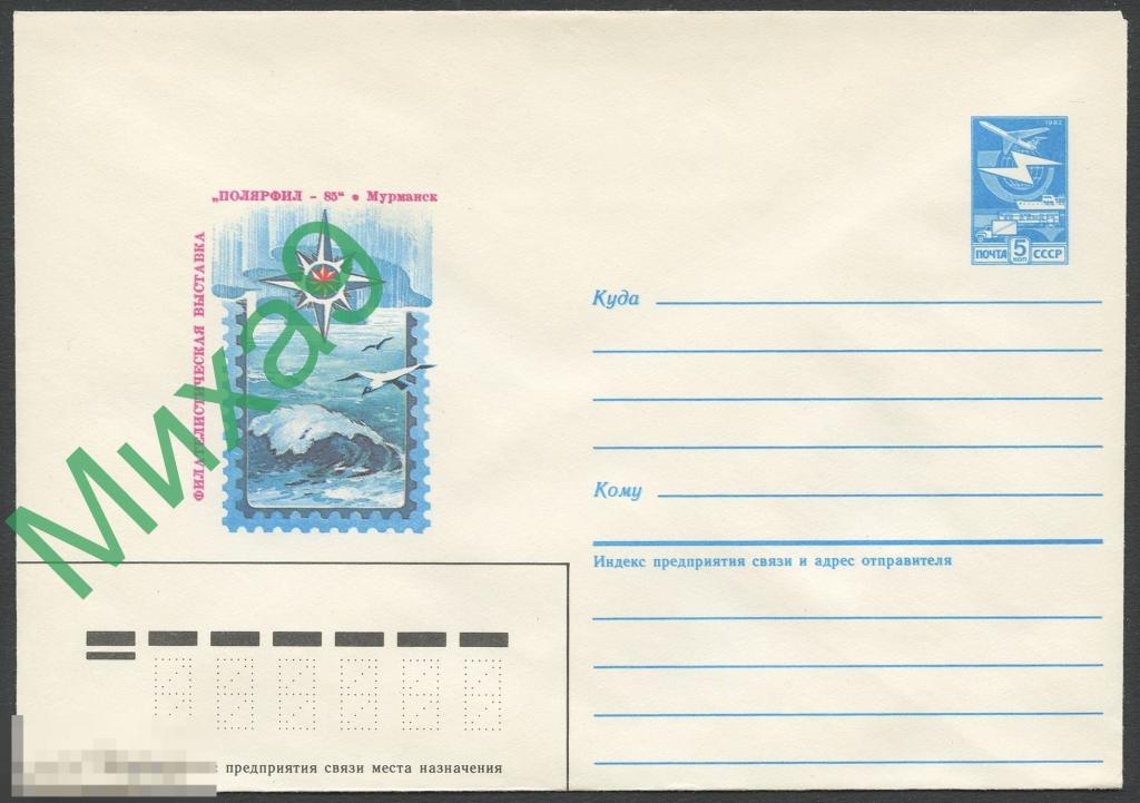 1985 ХМК 319 Мурманск Филателистическая выставка Полярфил-85 Арктика Фауна Чайки 