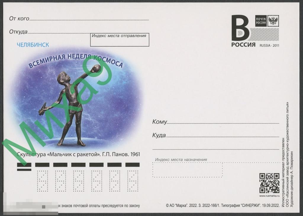 2022 ПК литера В 909 Челябинск Всемирная неделя космоса Скульптура Мальчик с ракетой 