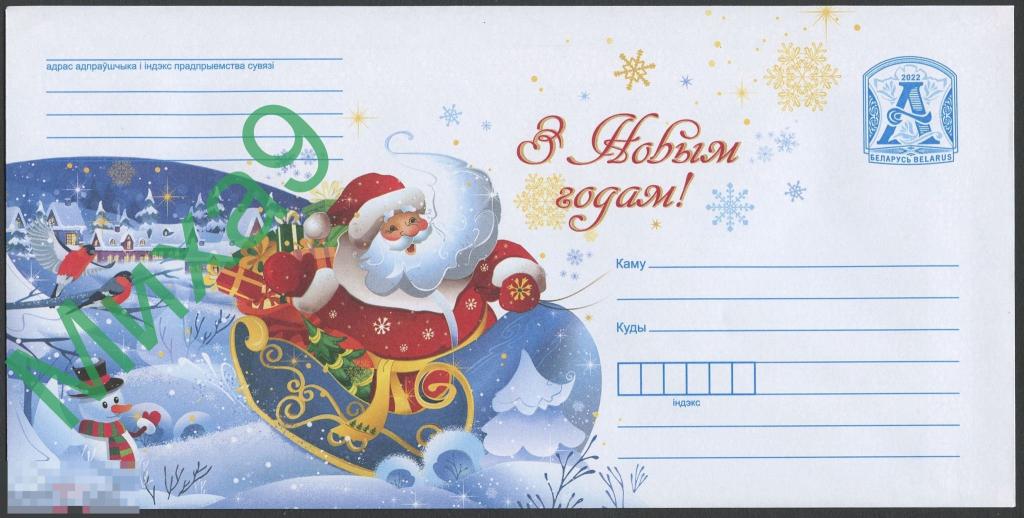 2022 ХМК Беларусь 2151 С Новым годом Дед Мороз Снеговик Снегири Фауна 