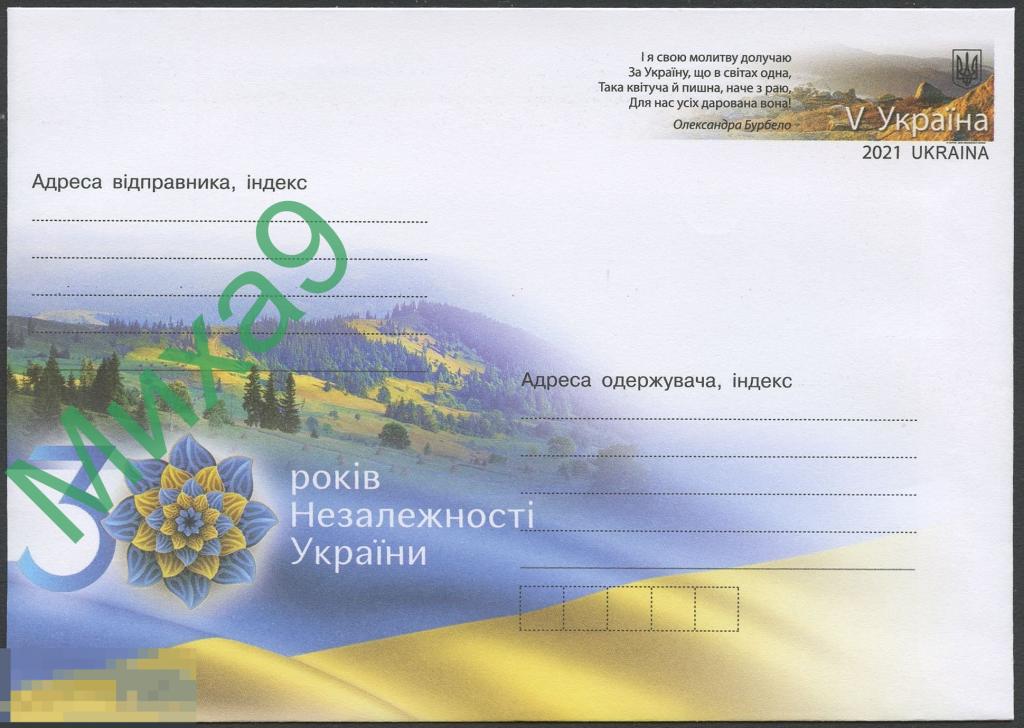 2021 ХМК с ОМ Украина 337 30 лет Независимости Украины Пейзаж 