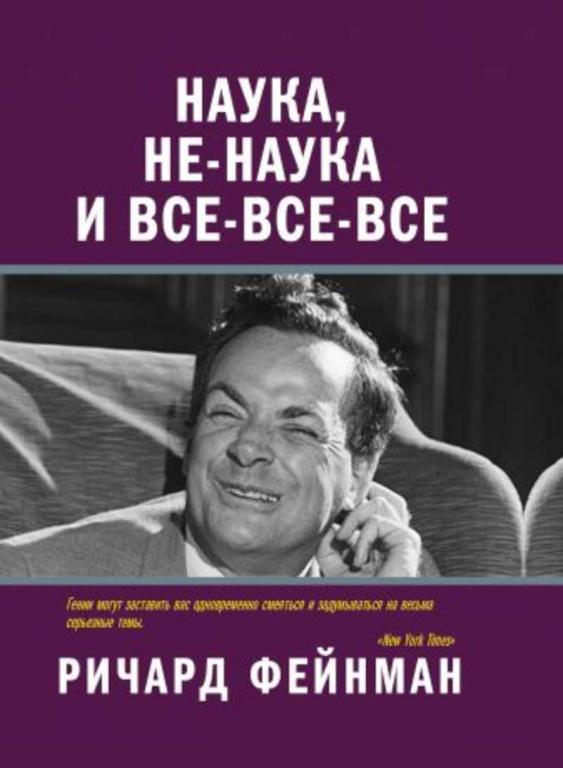 #1648481 Фейнман Ричард Наука, не-наука и все-все-все