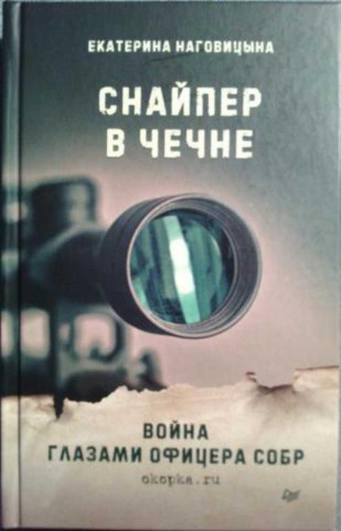 #1648479 Наговицына Екатерина Снайпер в Чечне. Война глазами офицера СОБР