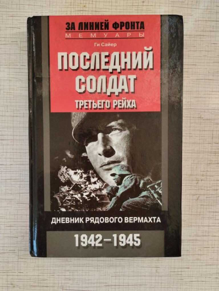 Сайер. Последний солдат Третьего Рейха. 1942-1945. За линией фронта.