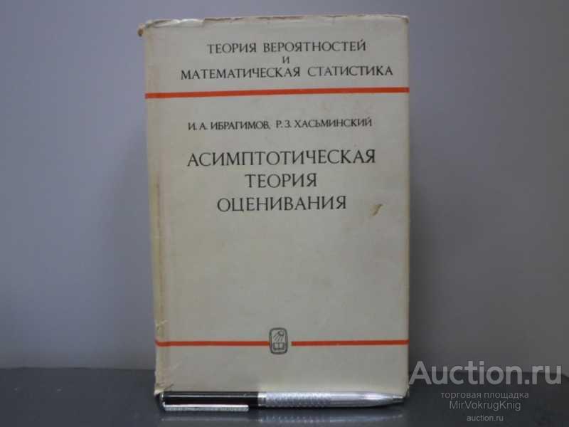 #1648399 Хасьминский Р. З., Ибрагимов И. А. Асимптотическая теория оценивания