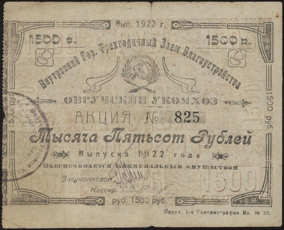 Овруч. Уездный Отдел Коммунального Хозяйства. Акция. 1 500 рублей 1922 г.