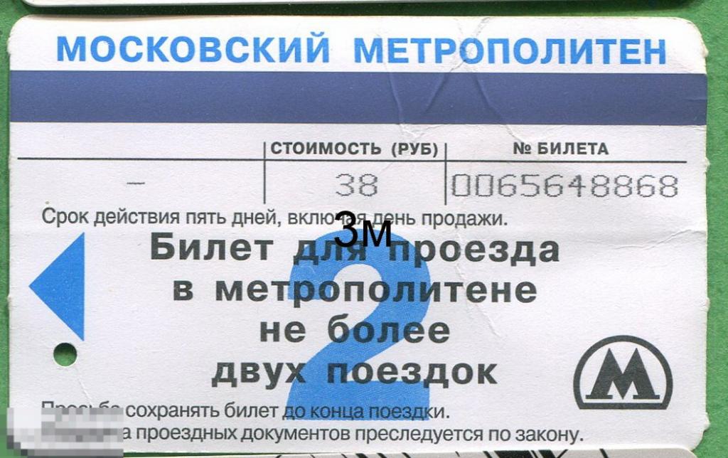 Билетик Метро. 2 поездки 38 рублей. 