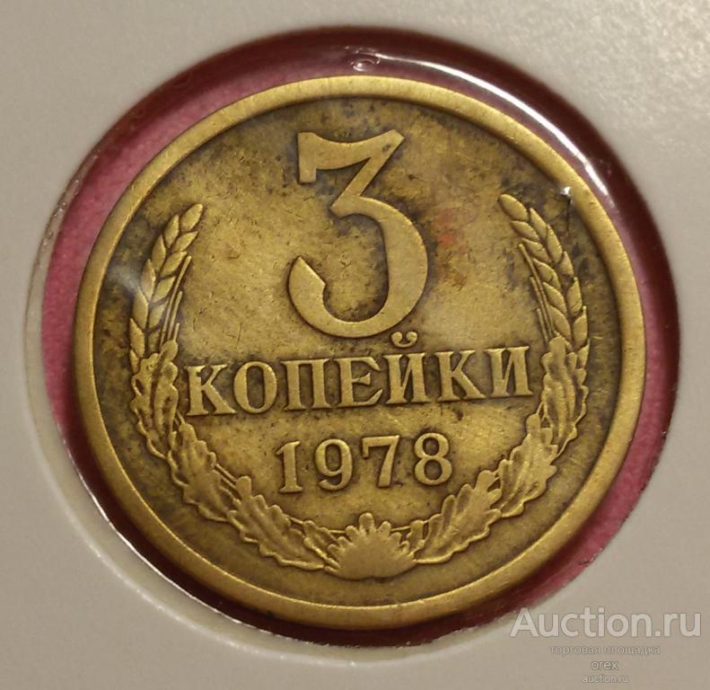 3 копейки 1978 СССР (холдер)