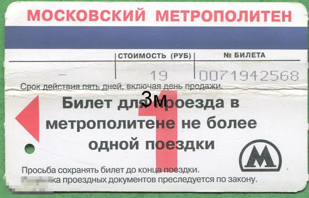 Билетик Метро. 1 поездка 19 рублей. 