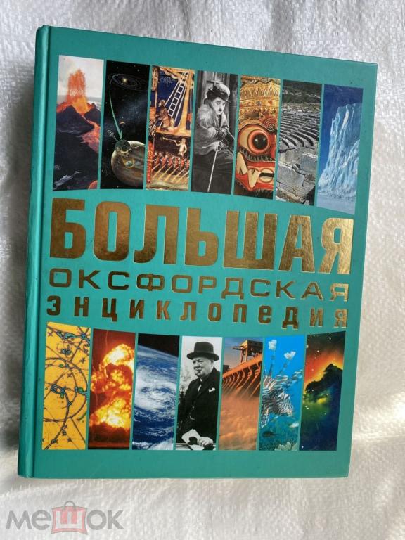Книга. Большая Оксфордская энциклопедия.